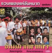 รวมศิลปิน - รวมเพลงแห่ขันหมาก